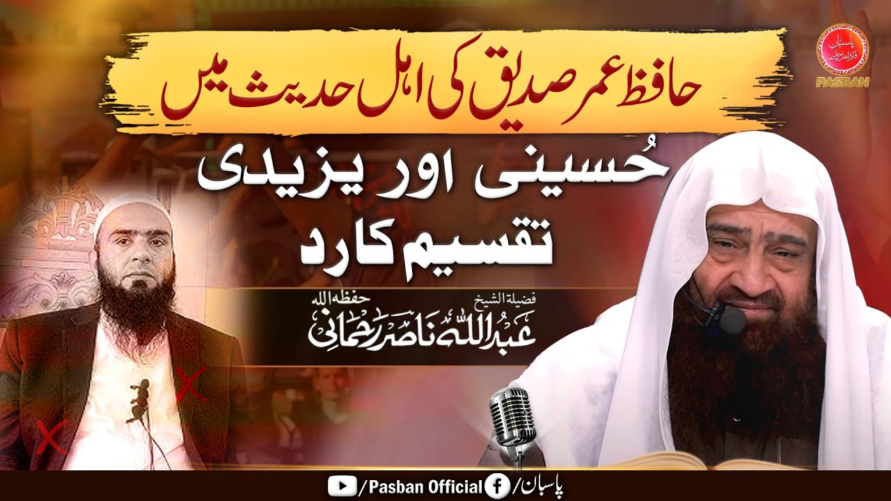Hussaini Yazeedi Taqseem | Hafiz Umar Siddique|🎙Sheikh Abdullah Nasir Rehmani حفظہ اللہ