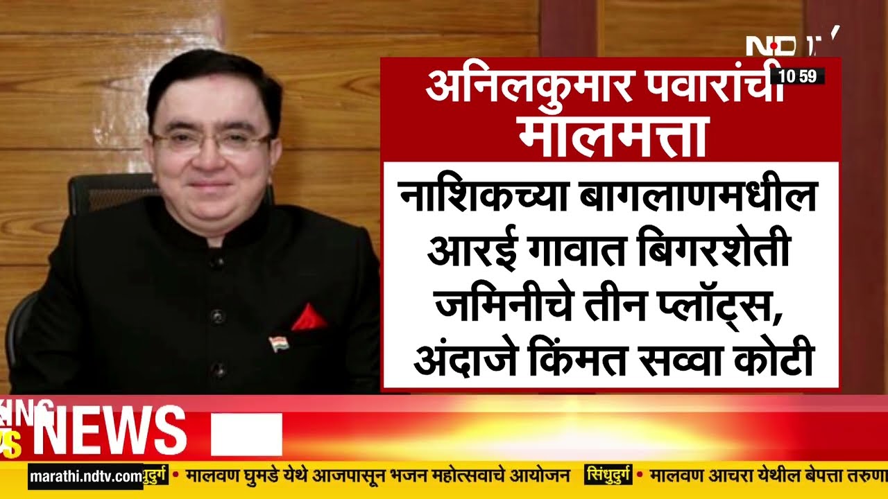 ED Raids | माजी आयुक्त Anilkumar Pawar अनिलकुमार यांची मालमत्ता किती आहे? पाहा