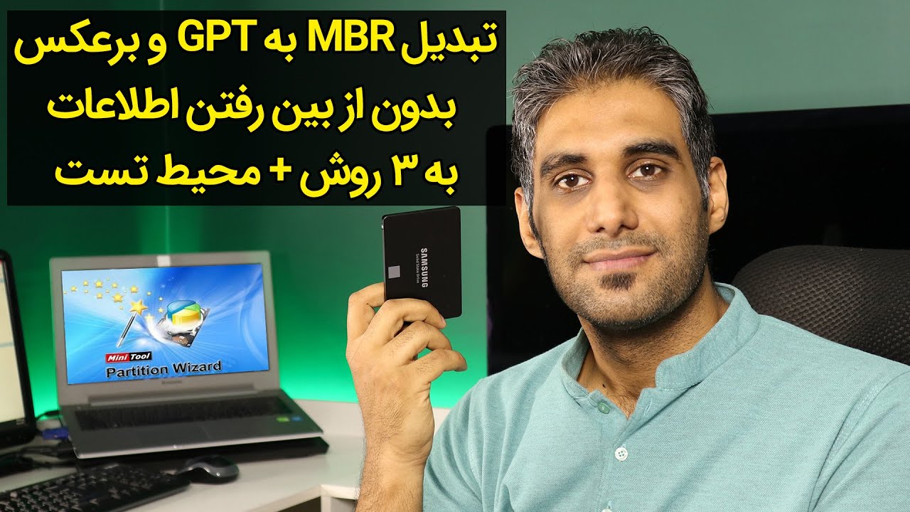 تبدیل MBR به GPT و برعکس بدون پاک شدن اطلاعات