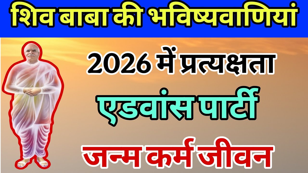 2026 के लिए शिव बाबा की भविष्यवाणी एडवांस पार्टी की प्रत्यक्षता जन्म कर्म और जीवन की advanced party