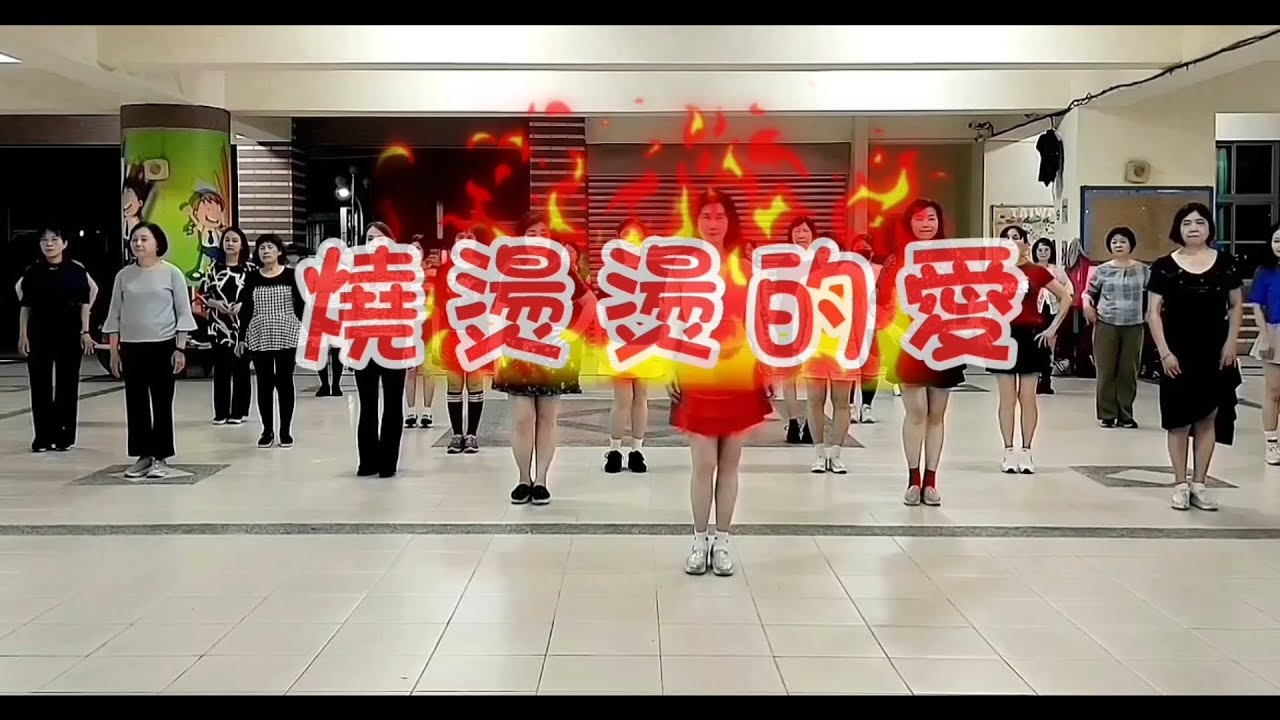 #燒燙燙的愛#5/3日龍山舞會舞曲 感謝编舞：吳佳立老師