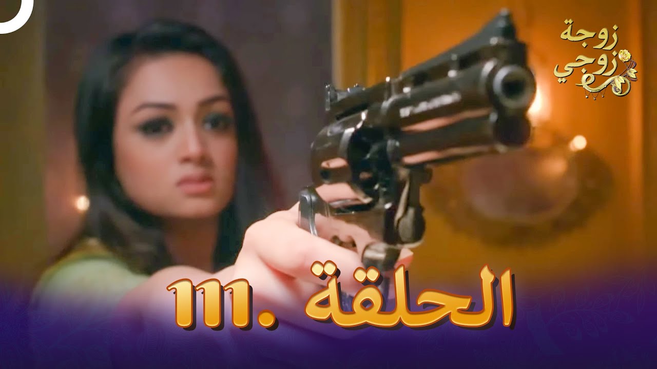 زوجة زوجي الحلقة 111 | Bahu Begum