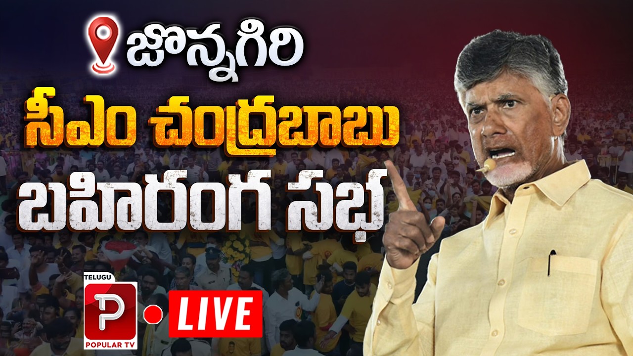 Live :CM Chandrababu Naidu Speech at Jonnagiri Public Meeting | TDP Party | Telugu Popular TV