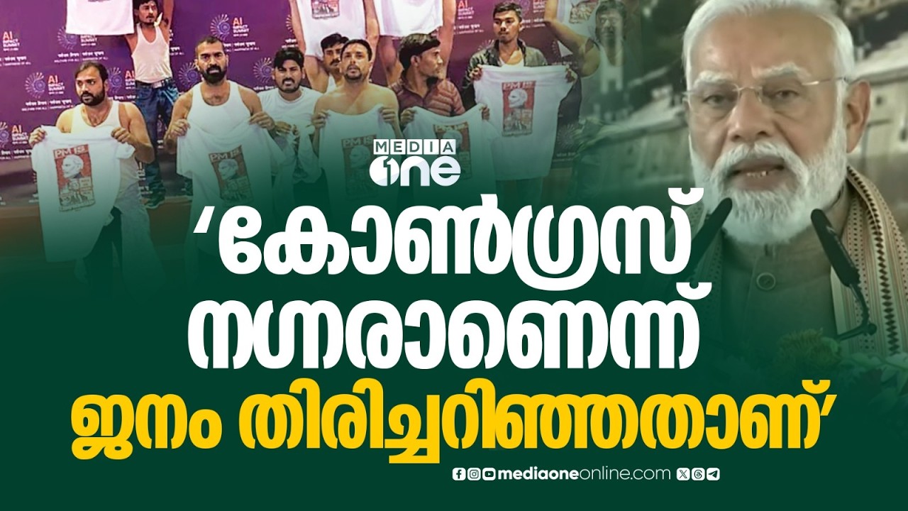 കോൺഗ്രസ് രാജ്യത്തെ അപമാനിച്ചു; AI ഉച്ചകോടിയിലെ യൂത്ത് കോൺഗ്രസ് പ്രതിഷേധത്തിനെതിരെ പ്രധാനമന്ത്രി