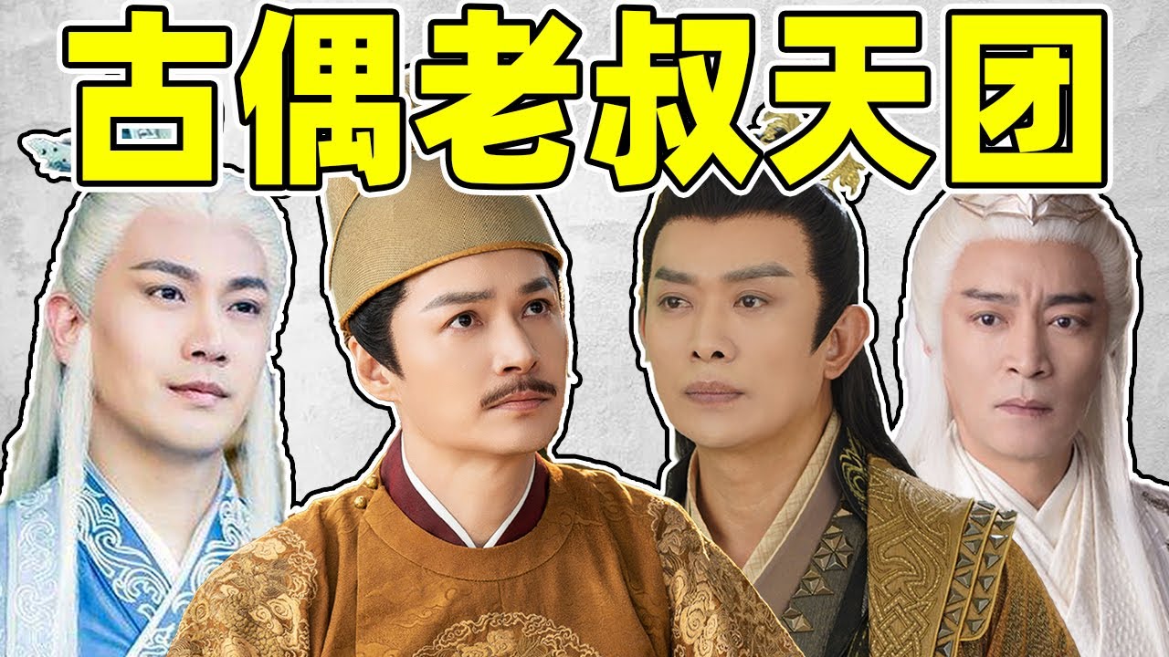 &ldquo;大叔天团&rdquo;霸屏古偶！黄海冰、郑国霖、于波...都是童年男神！