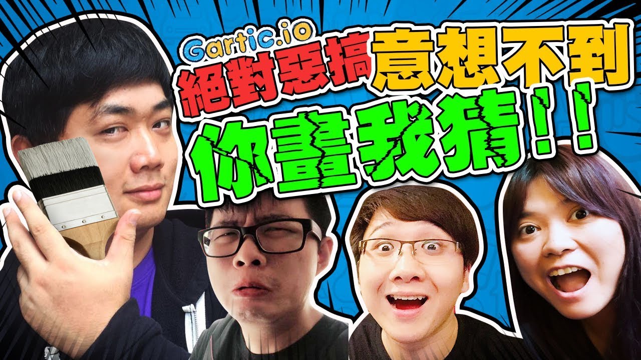 絕對惡搞意想不到 | 你畫我猜 ft.小M、喜天、黑羽