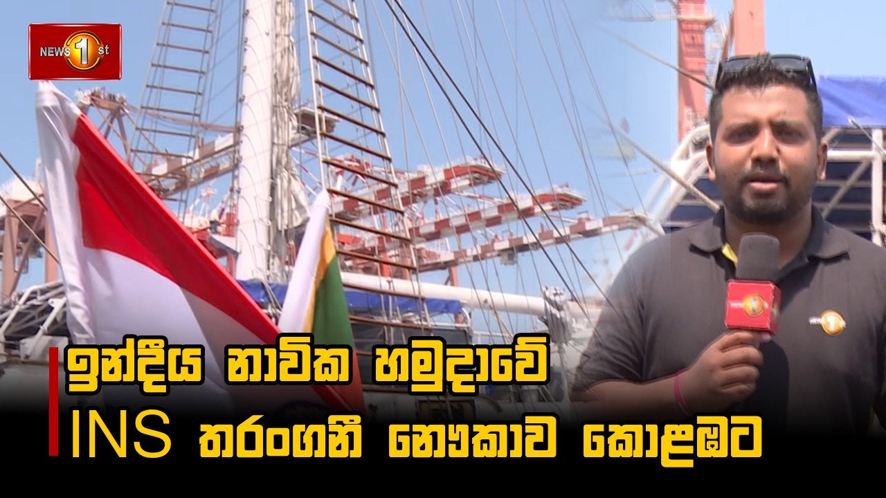 ඉන්දීය නාවික හමුදාවේ INS තරංගනී නෞකාව කොළඹට