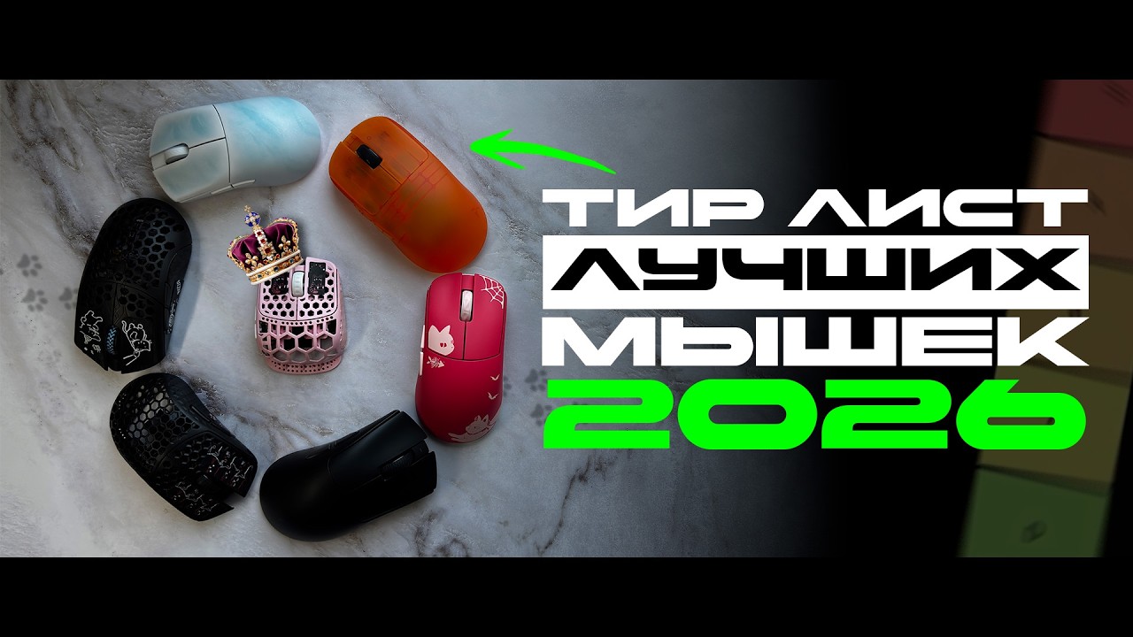 Тир лист ЛУЧШИХ ИГРОВЫХ МЫШЕК 2026