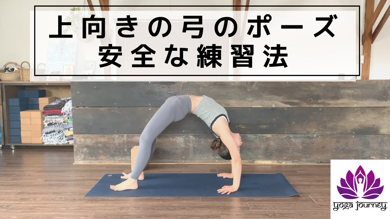 「上向きの弓のポーズ」の安全な練習法