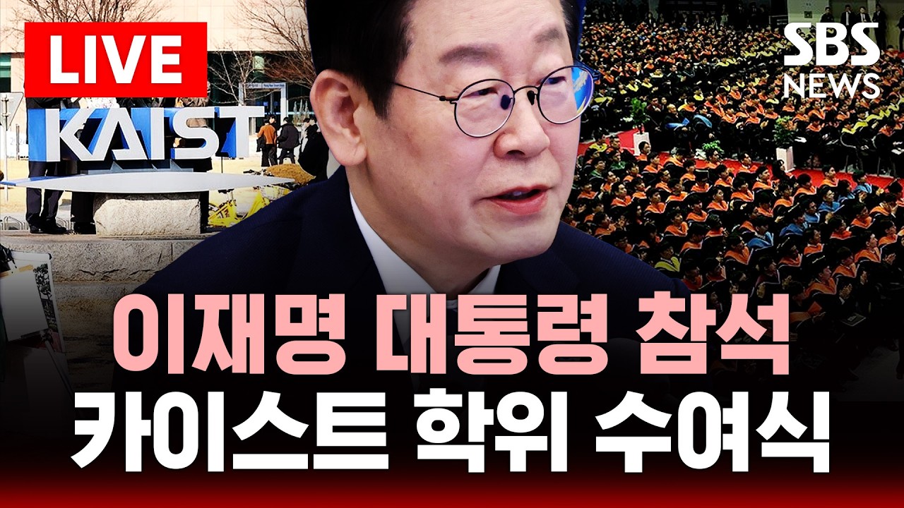 🔴LIVE 이재명 대통령 카이스트 학위 수여식 참석 | SBS 실시간 라이브