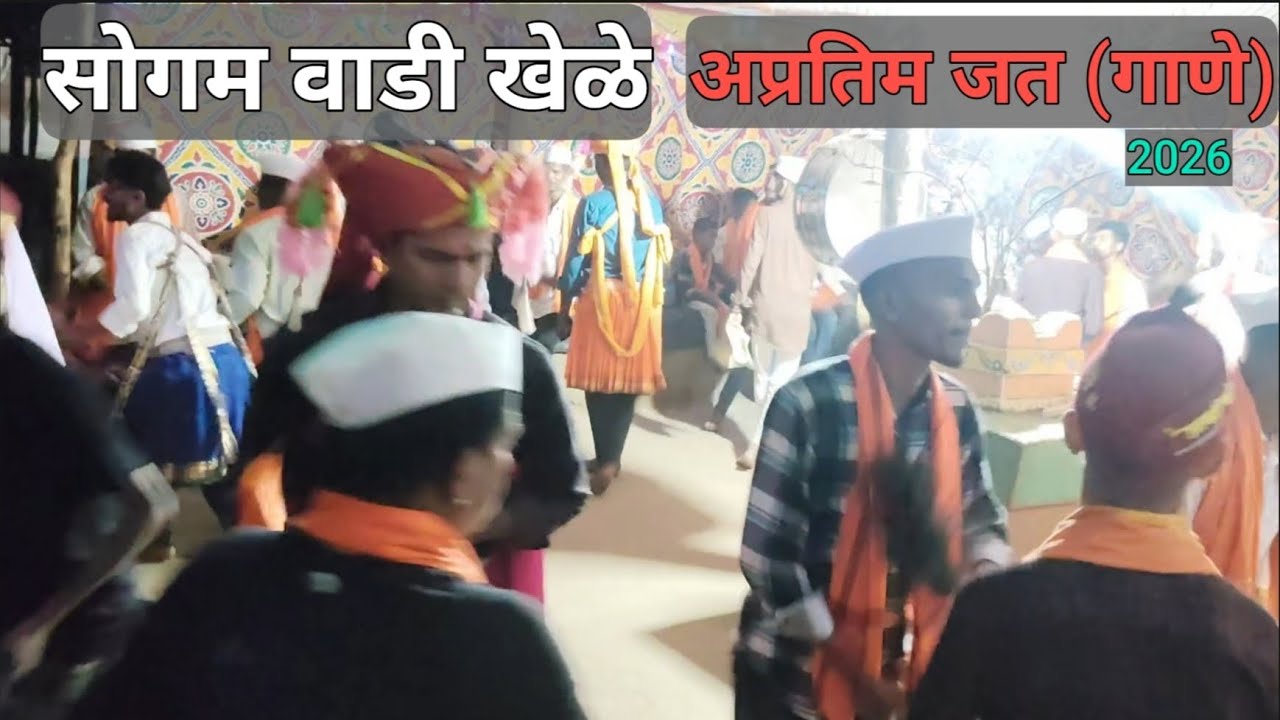 सोगम वाडी खेळे केळंबेकर वाडी मध्ये नाचताना अप्रतिम जत गाहिली, देवाचे गोठणे, राजापूर 