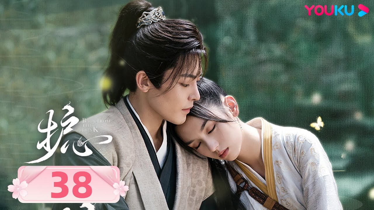 Дорама Защити сердце 38 | Фантастика | YOUKU