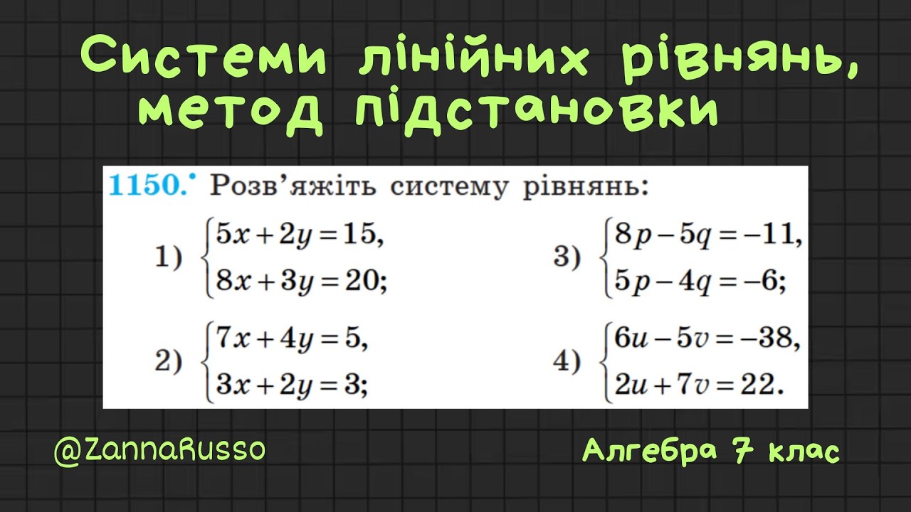 №1150 Система лінійних рівнянь, метод підстановки. Алгебра 7 клас - Мерзляк, Якір