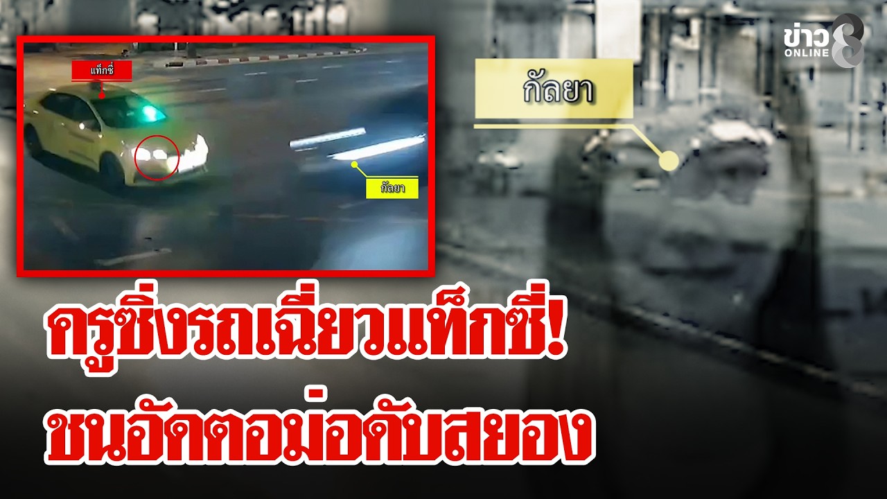 ครูซิ่งรถเฉี่ยวแท็กซี่ที่จุดกลับรถ เสียหลักชนอัดตอม่อดับสยอง | ลุยชนข่าว | 19 ก.พ. 69