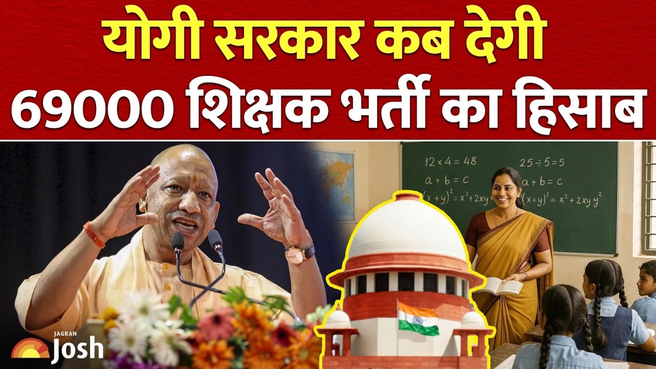 UP 69000 Teacher Recruitment News: योगी सरकार कब देगी शिक्षक भर्ती का जवाब?