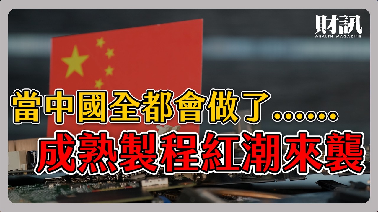 中國成熟製程紅潮來襲 黃崇仁兩邊押寶 力積電卻陷入死亡交叉｜#聽了財知道 EP219