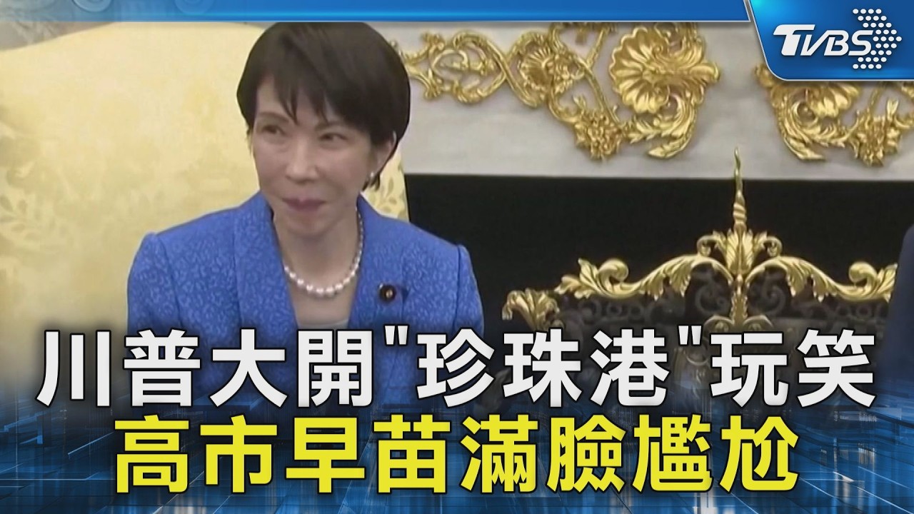 川普大開「珍珠港」玩笑 高市早苗滿臉尷尬｜TVBS新聞 @TVBSNEWS02