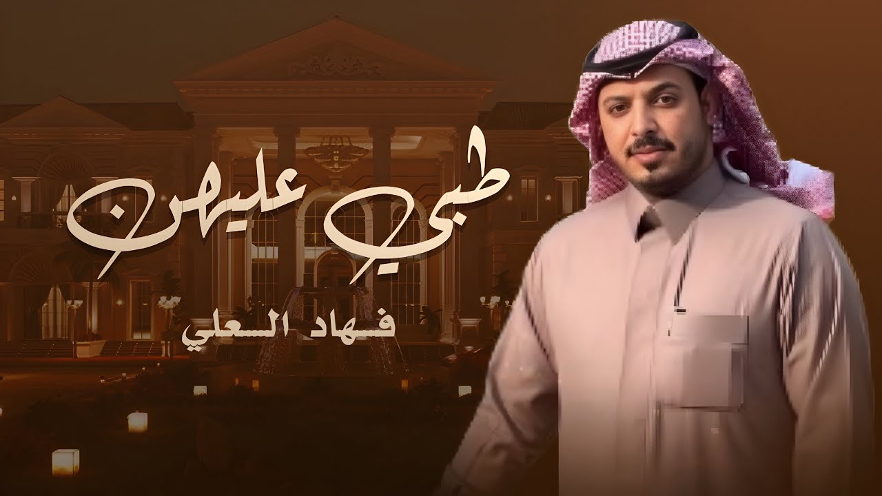 طبي عليهن … فهاد العلي 💯