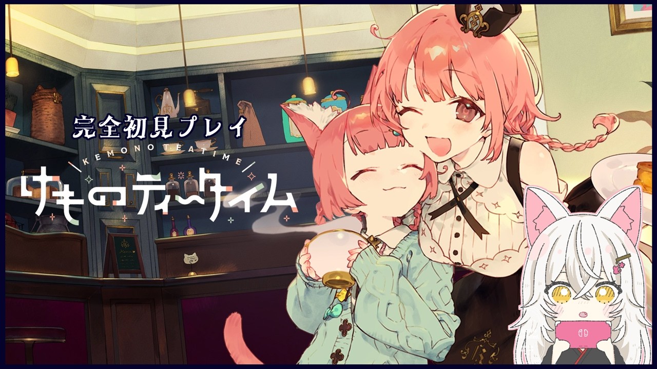 【ライブ配信】ケモミミがいる喫茶店へようこそ ＃01 【#けものティータイム / ヘッドホン推奨 】