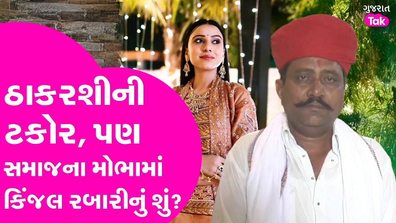Thakarshi Rabari ની&nbsp;ટકોર, પણ સમાજના મોભામાં Kinjal Rabari નું શું?