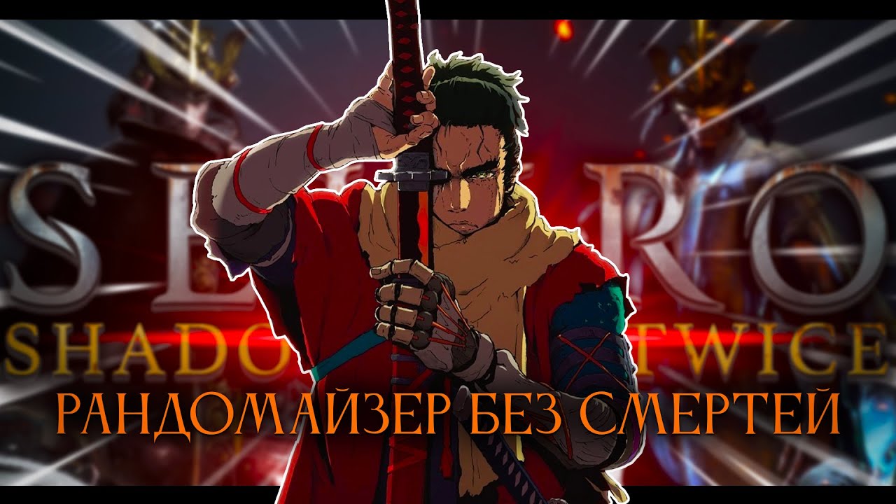 Sekiro рандомайзер без смертей! Пробуем.. [стрим1]