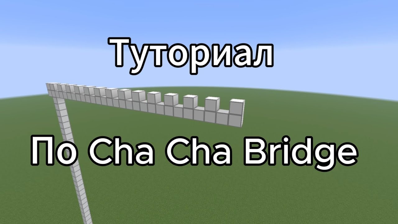 Туториал по Cha Cha Bridge! 0 cps / 0 кпс😁