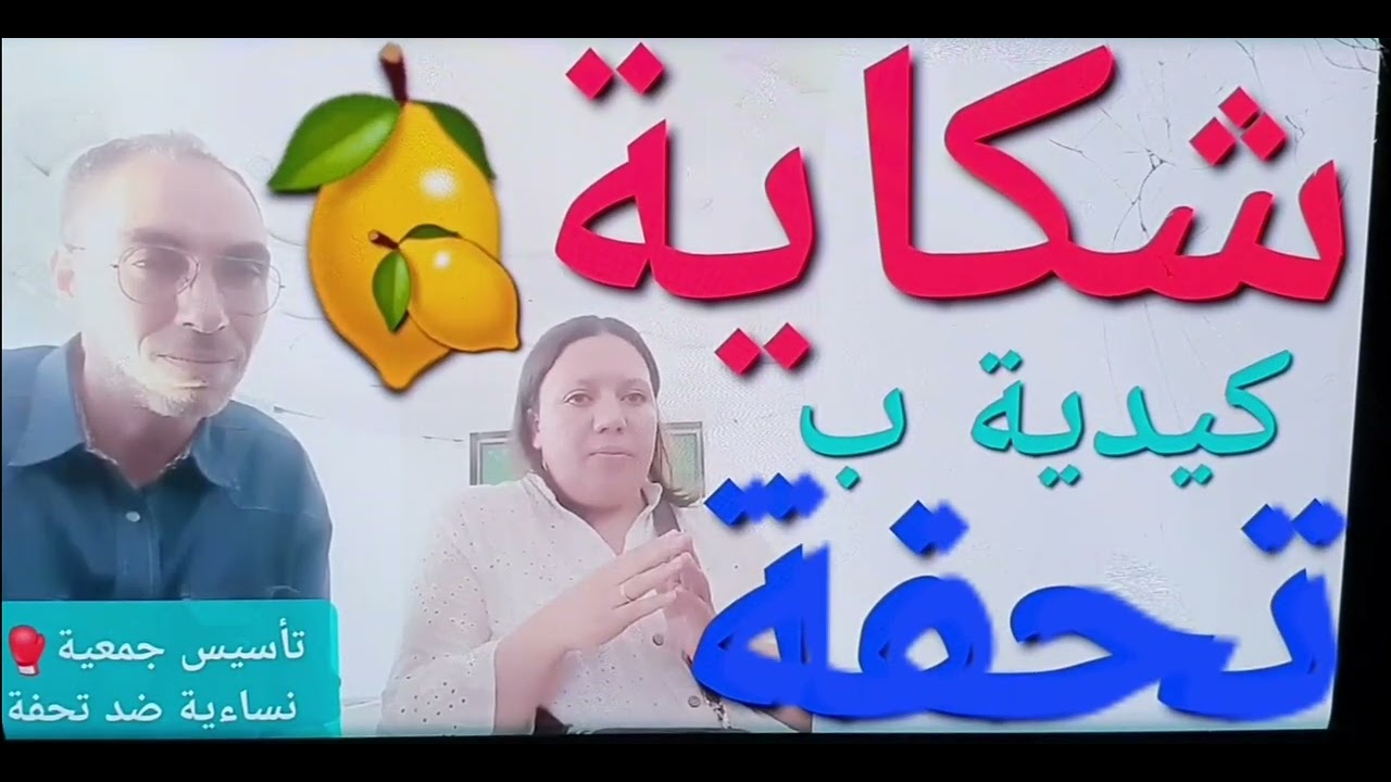 شكاية خطر☎️وكيدية🍋 حاميضة🍋حاميض🚨ب تحفة👍☎️واتهام تحفة انه سبب سرطان زوجة مهداوي كذبا😱مهداوي طردهما🍋🍋
