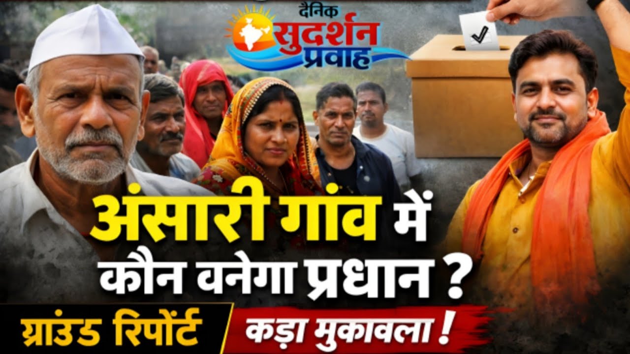 “UP पंचायत चुनाव 2026: अंसारी गांव में कौन जीतेगा बाजी? बड़ा खुलासा | Ground Report | #viralvideo 