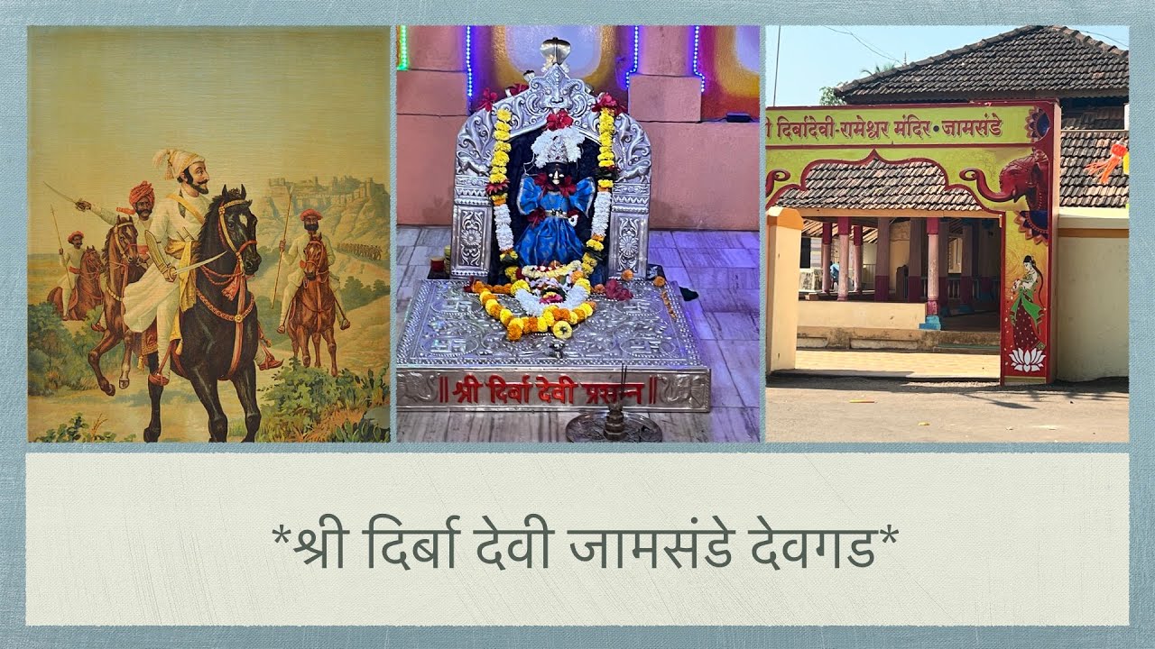 शिवकालीन इतिहास लाभलेले देवगड मधील प्रसिद्ध देवस्थान | श्री दिर्बा देवीDevgadDirba Devi| Vlog #14