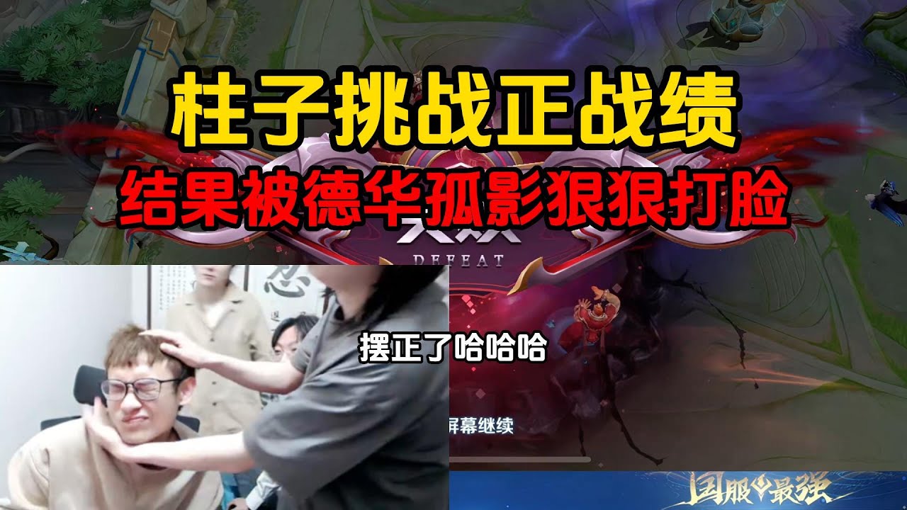 柱子挑战正战绩，结果被德华孤影狠狠打脸