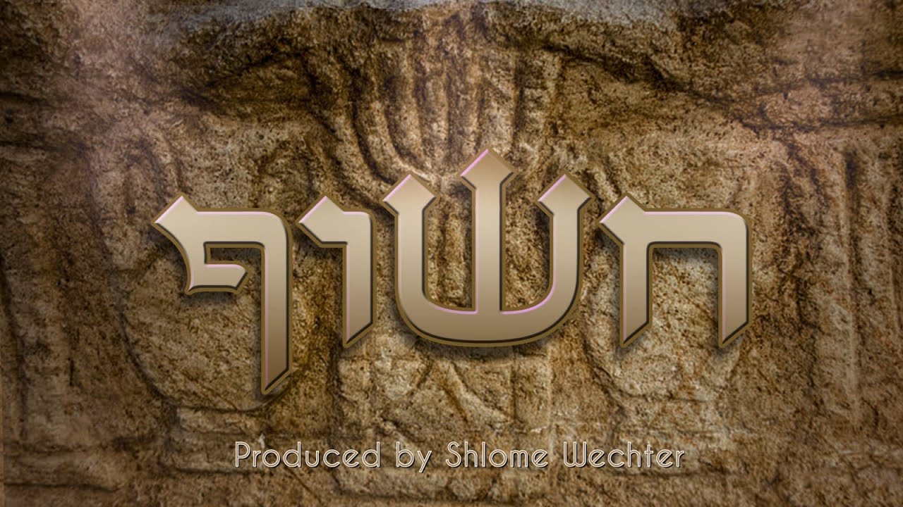 Chasoif (MBD) - Shlome Wechter & Yumi Haas | חשוף