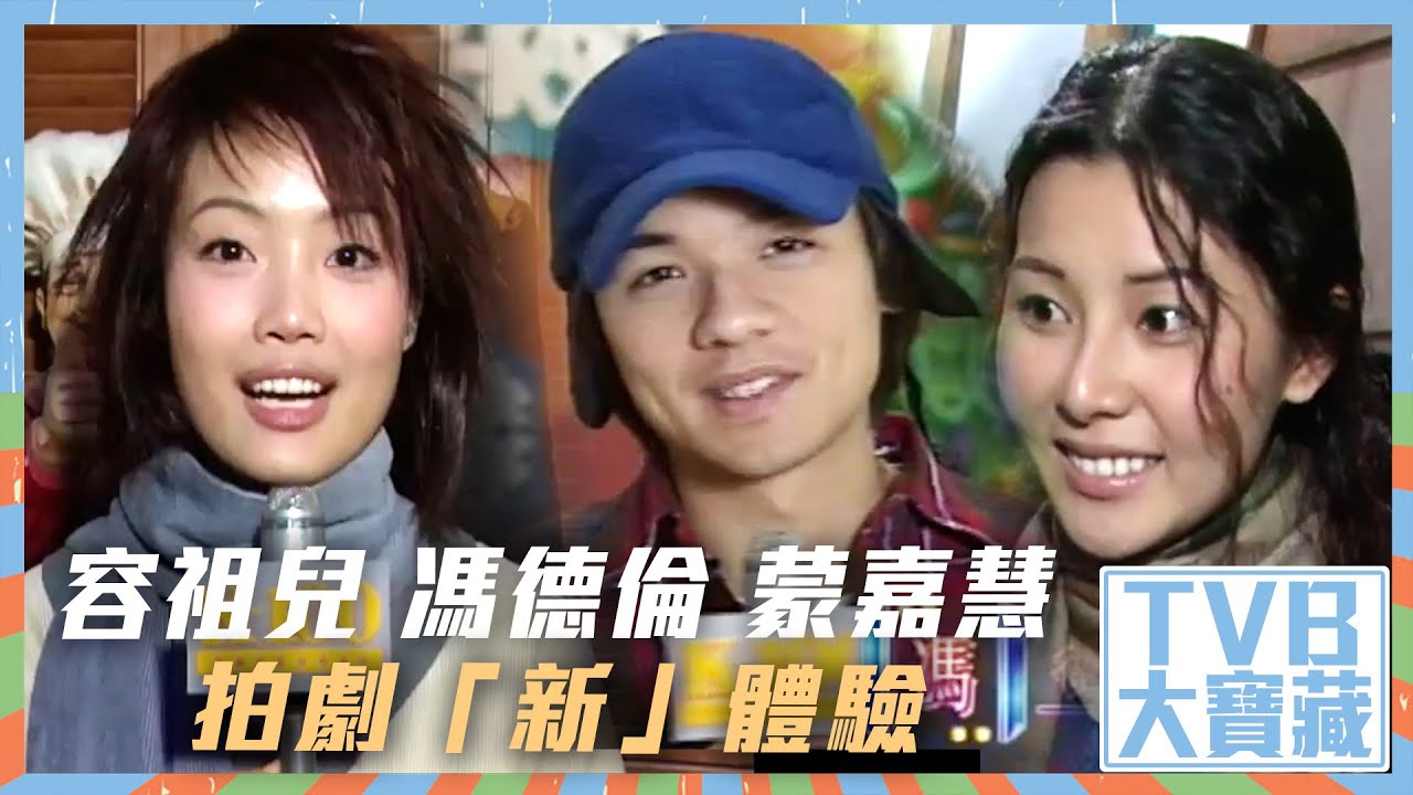 TVB大寶藏｜容祖兒、馮德倫、蒙嘉慧拍劇「新」體驗 #TVB #容祖兒 #馮德倫 #蒙嘉慧 #電視劇