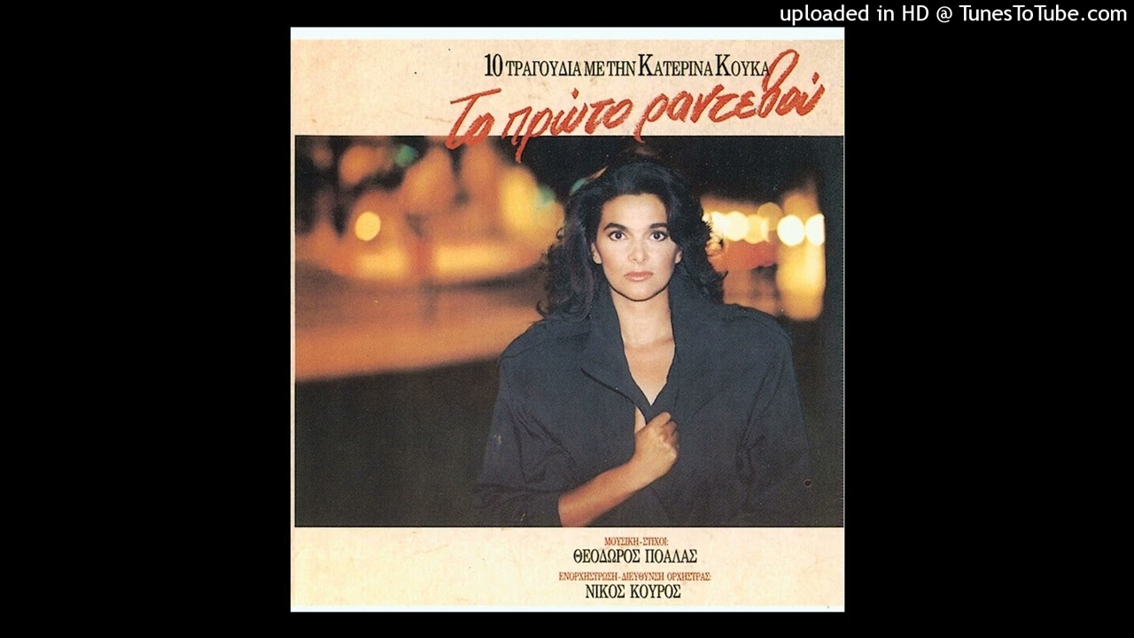 ΚΑΤΕΡΙΝΑ ΚΟΥΚΑ - ΚΑΛΕ ΠΩΣ ΤΑ ΛΕΣ cd quality