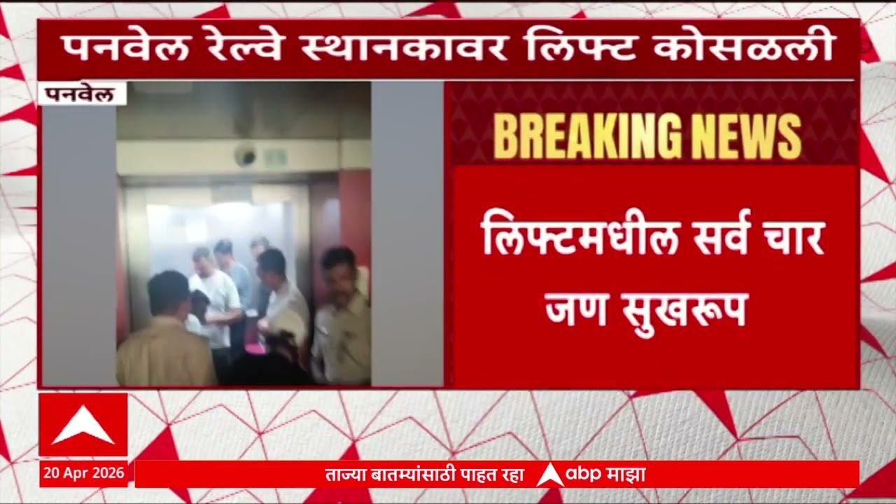 Panvel Railway Station Lift Accident : पनवेल रेल्वे स्थानकावर लिफ्ट कोसळली, सर्व चार जण सुखरुप