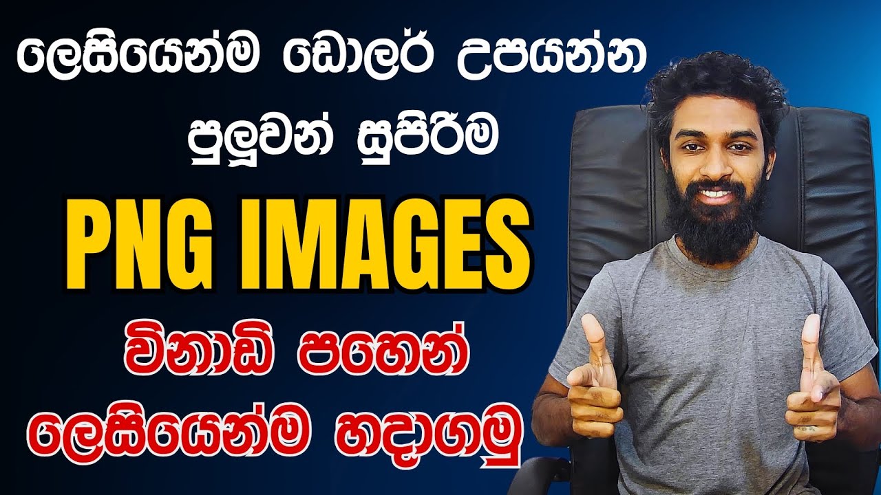 ලෙසියෙන්ම ඩොලර් උපයන්න පුලුවන් සුපිරිම PNG Image Selling on Adobe Stock 2025