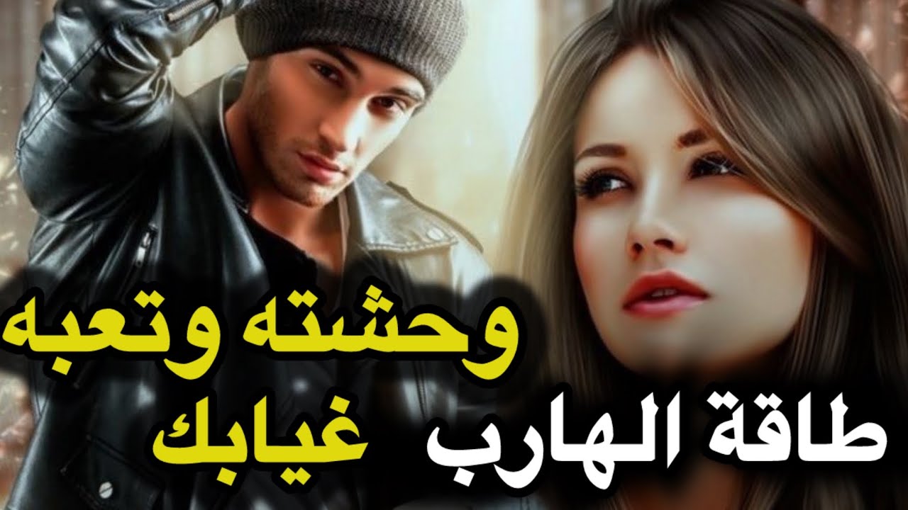 ‏‎حال الهارب|هيتجنن🫣يشتعل نار بدونك🔥وحشته اوي🌶️الهارب في خطر☠️تخاطر جنسي|طاقه الهارب|توأم الشعلة