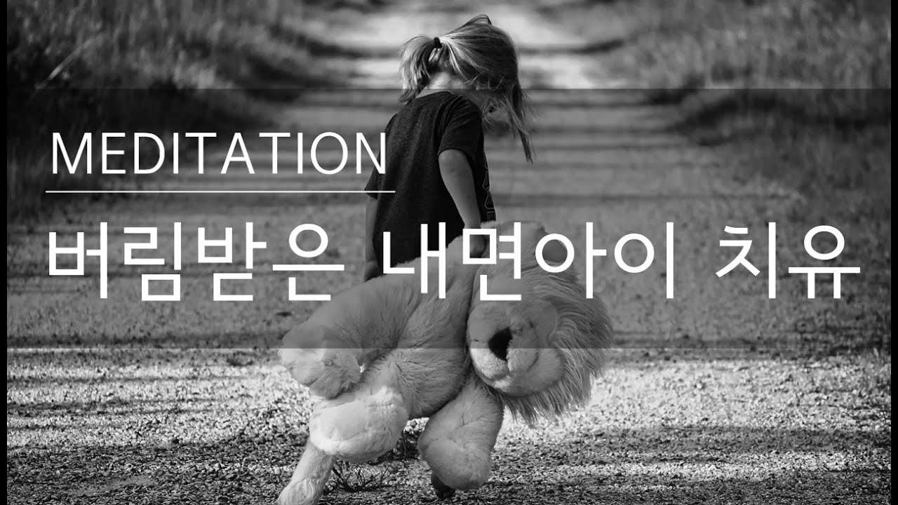 버림받은 내면아이 아픔 치유 명상 ㅣ 인정받고 사랑받고 싶은 결핍 해소