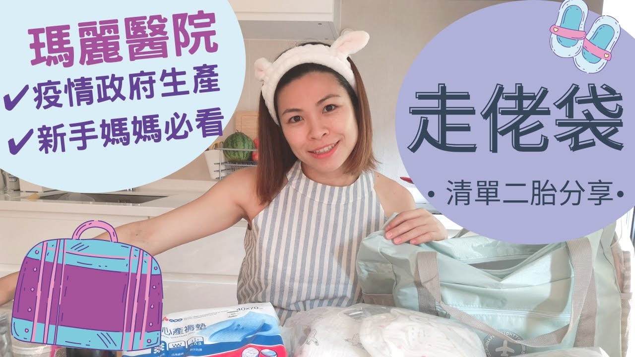 新手媽媽必睇//走佬袋大公開//瑪麗政府醫院生產待產包