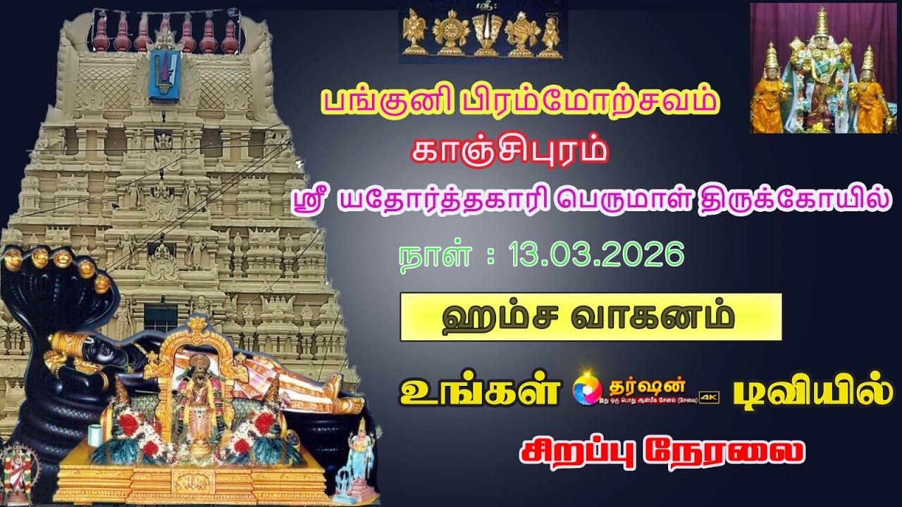LIVE : ஹம்ச வாகனம் பங்குனி பிரம்மோற்சவம் ஸ்ரீ யதோர்த்தகாரி பெருமாள் திருக்கோயில் காஞ்சிபுரம் 2026
