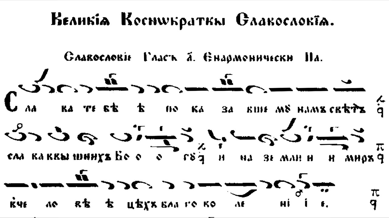 Велико славословие Глас 1