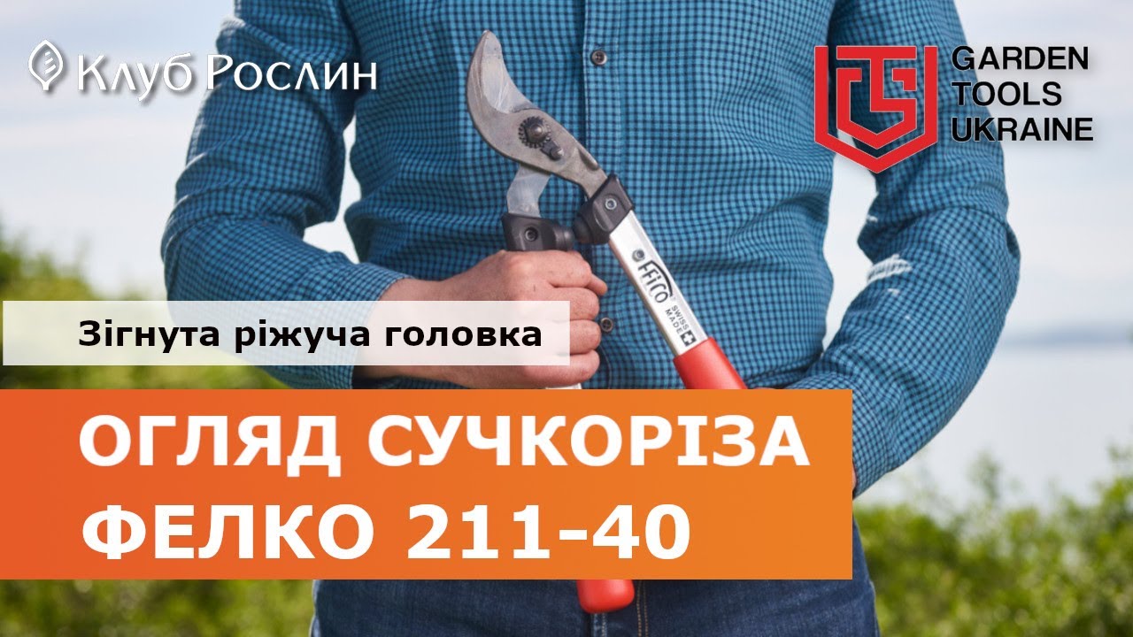FELCO 211-40: МЛАДШИЙ В ЛИНЕЙКЕ СУЧКОРЕЗОВ С ИЗОГНУТЫМ ЛЕЗВИЕМ