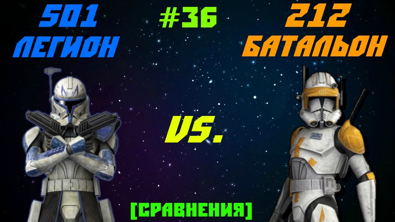 501 легион VS. 212 батальон | Сравнения | Star Forge
