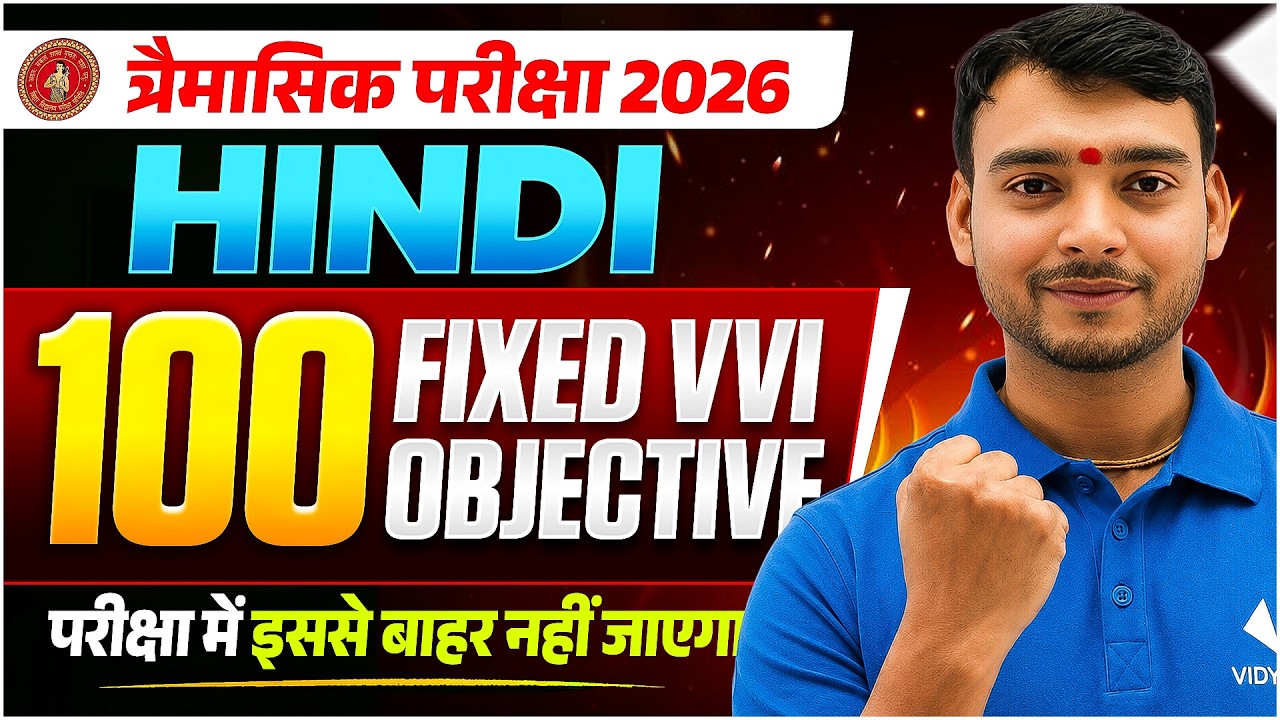 Class 12th Hindi त्रैमासिक परीक्षा  2026 | 100 VVI Objective Questions | Bihar Board Quarterly Exam