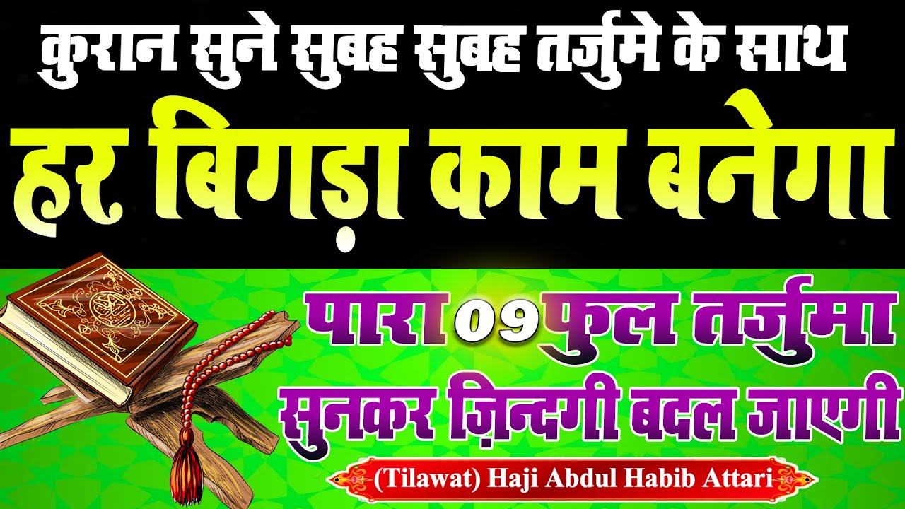 क़ुरान का नवा  पारा ज़रूर सुने | Quran Para 09 | Tilawat e Quran Tarjuma Kanzul Imaan #quran