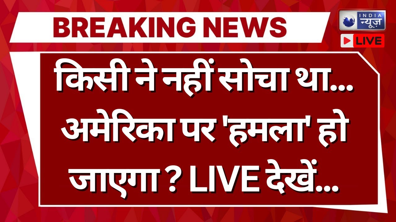 America Vs Muslim Countries Live: पूरी दुनिया में Trump पड़ गए अकेले ! | War News | India News