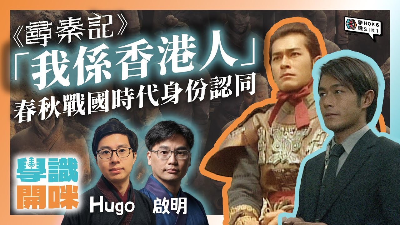 《尋秦記》「我係香港人」春秋戰國時代身份認同｜#學識開咪 EP44