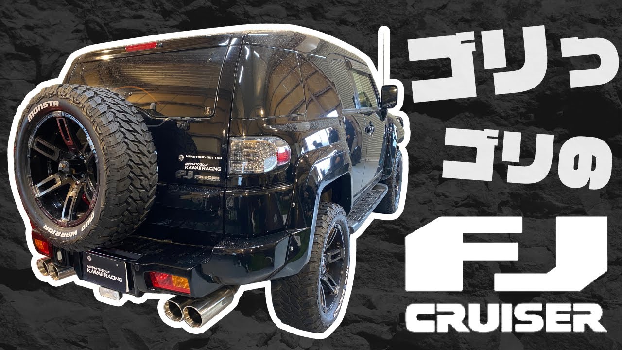 ゴリっゴリのFJクルーザー