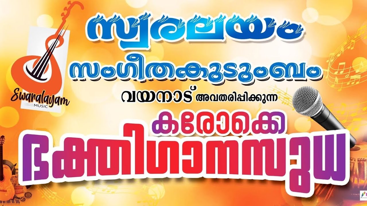 Swaralayam Sangeetha kudumbam bhakthi ganaSudha #devotional #kerala 