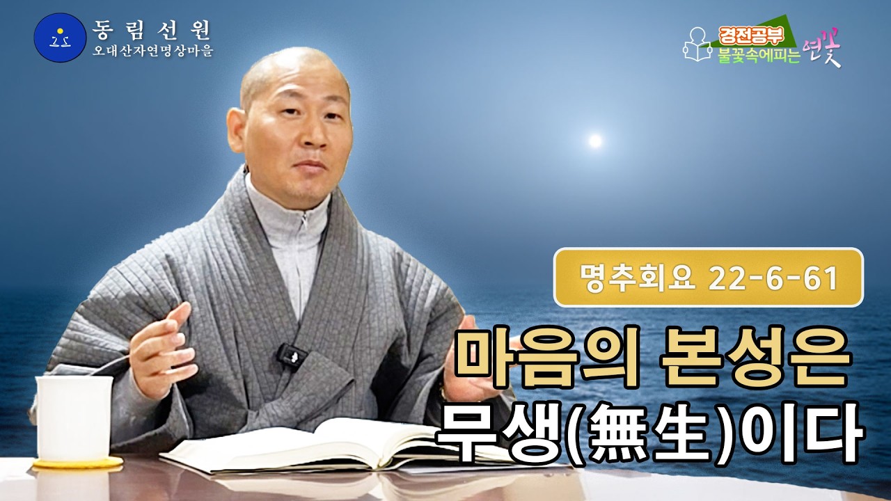 불꽃 속에 피는 연꽃 경전 강의 -『마음을 바로 봅시다(명추회요 冥樞會要)』46 | 무간업도 보리다 | 150-151쪽