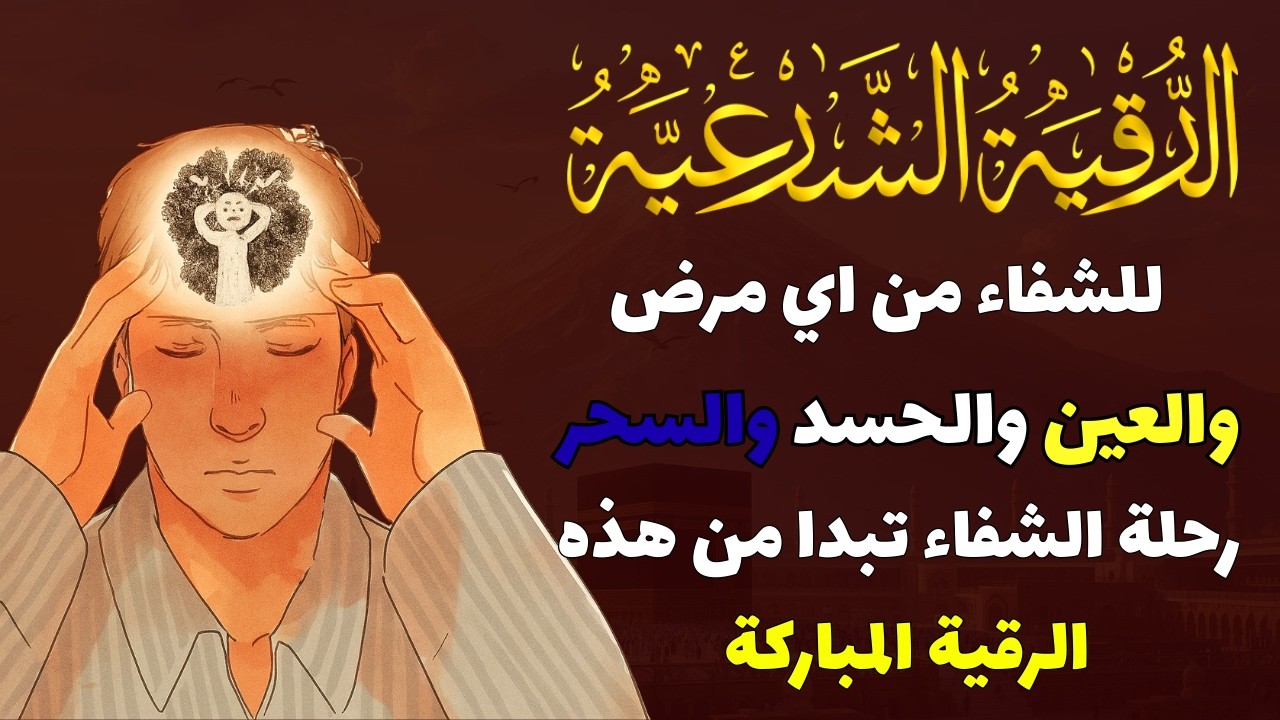 أقوى رقية شرعية بصوت الشيخ صلاح خليل  | لعلاج العين والحسد والسحر والمس الشيطاني